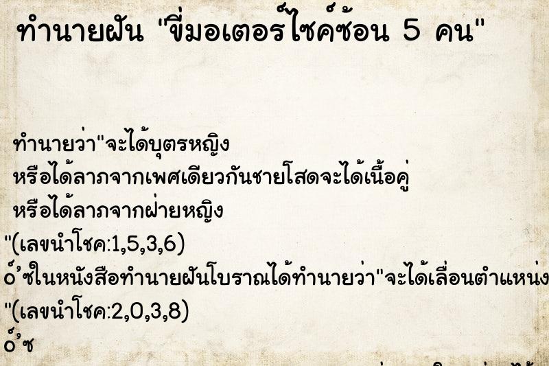 ทำนายฝัน ขี่มอเตอร์ไซค์ซ้อน 5 คน